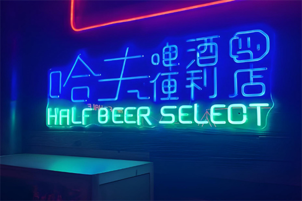 哈夫啤酒便利店 哈夫啤酒便利店