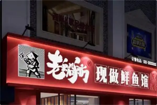 老船舫·现做鲜鱼馆 老船舫·现做鲜鱼馆