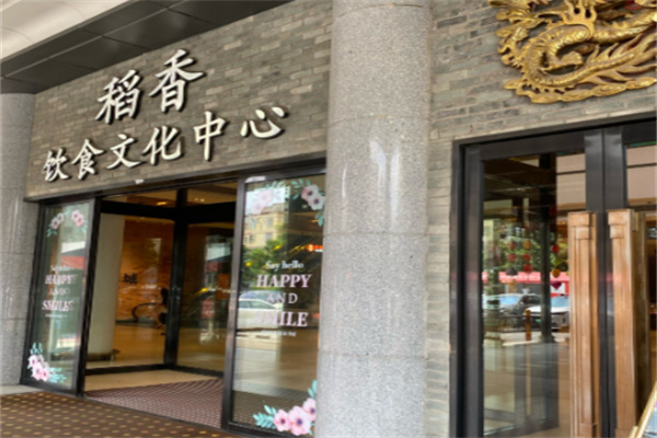 稻香酒家 稻香酒家