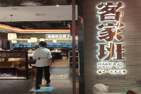 客家班客家菜 客家班客家菜