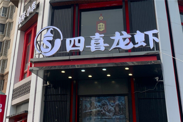 四喜龙虾 四喜龙虾