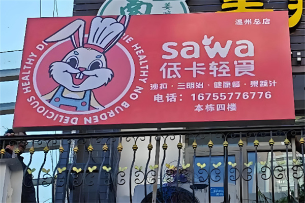 Sawa低卡轻食