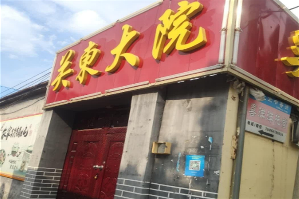 关东大院 关东大院