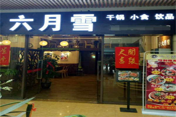 六月雪欢乐干锅 六月雪欢乐干锅