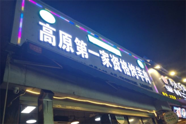高原第一家资格烤羊肉 高原第一家资格烤羊肉