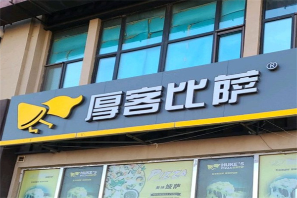 厚客比萨