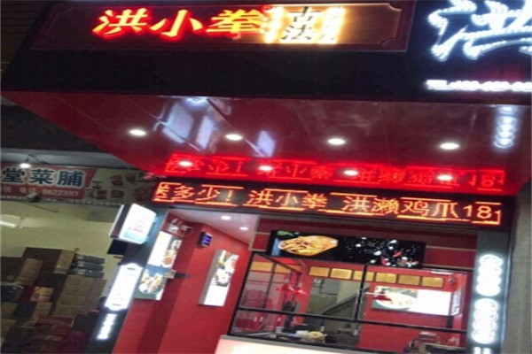 洪小拳古法洪濑鸡爪 洪小拳古法洪濑鸡爪