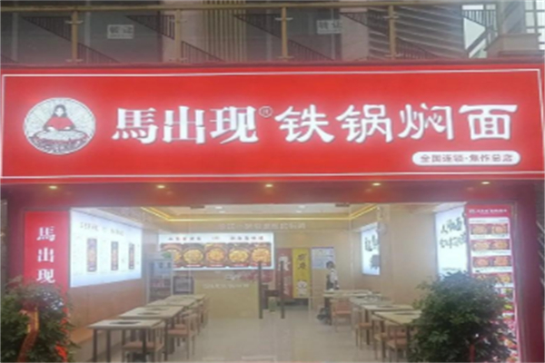 马出现铁锅焖面 马出现铁锅焖面