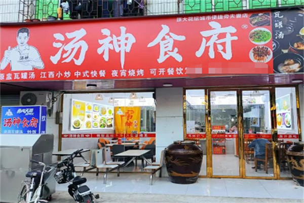 汤神食府 汤神食府