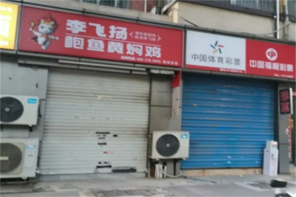 李飞扬黄焖鸡米饭 李飞扬黄焖鸡米饭