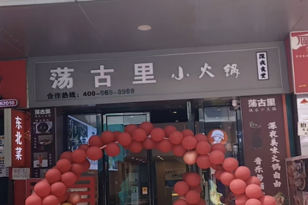 荡古里小火锅 荡古里小火锅