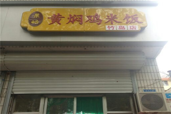 景皓黄焖鸡米饭 景皓黄焖鸡米饭