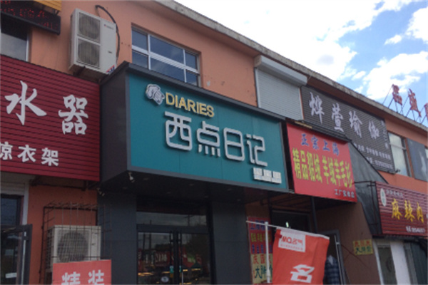 西点日记 西点日记