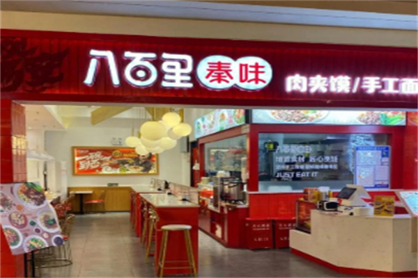 八百里秦味 八百里秦味