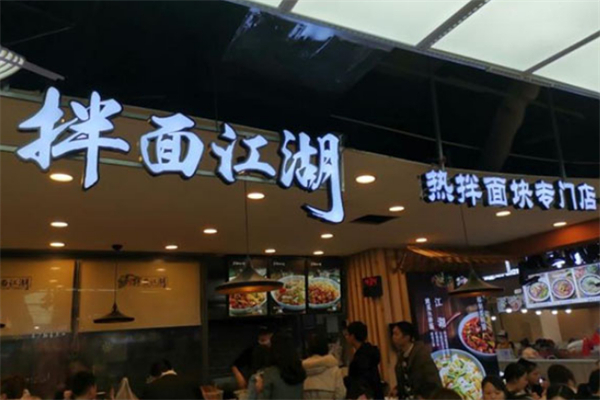 拌面江湖 拌面江湖