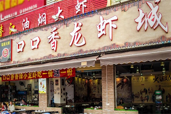 口口香龙虾 口口香龙虾