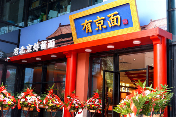 有京面•老北京炸酱面