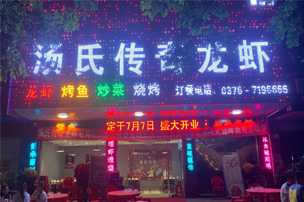 汤氏传奇龙虾 汤氏传奇龙虾