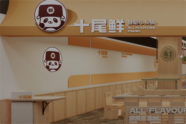 十尾鲜·自助小火锅 十尾鲜·自助小火锅