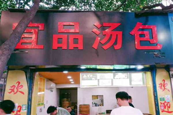 宜品汤包 宜品汤包