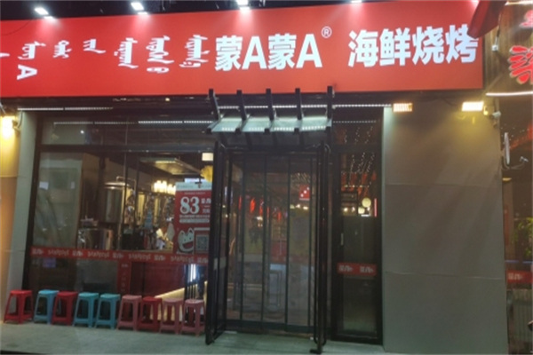 蒙A海鲜烧烤 蒙A海鲜烧烤