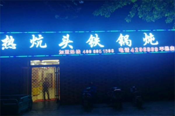 热炕头铁锅炖 热炕头铁锅炖
