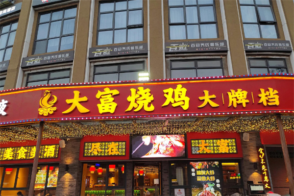 大富烧鸡烧烤 大富烧鸡烧烤