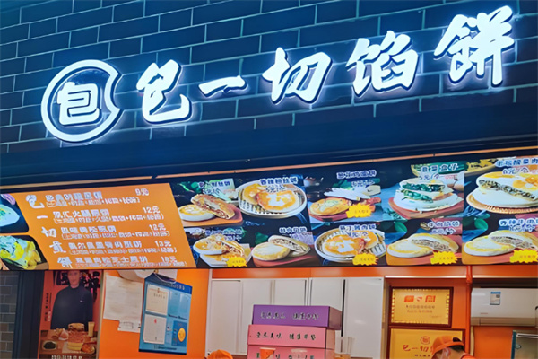 包一切烧饼 包一切烧饼