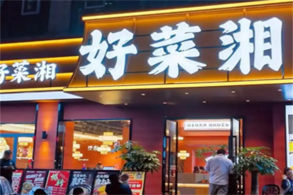 好菜湘 好菜湘