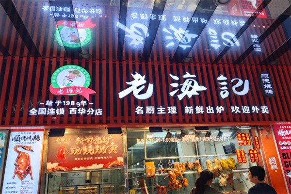 老海记顺德烧鹅 老海记顺德烧鹅