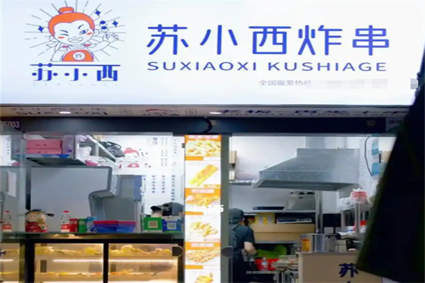 苏小西炸串 苏小西炸串