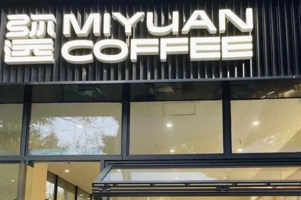 弥远咖啡 弥远咖啡