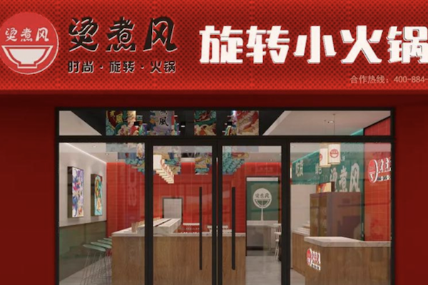 烫煮风旋转自助小火锅 烫煮风旋转自助小火锅