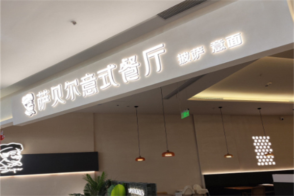 萨贝尔意式餐厅 萨贝尔意式餐厅