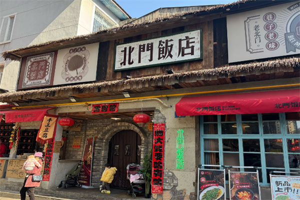 北门饭店 北门饭店