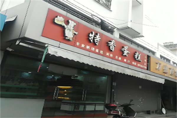 特香蛋糕 特香蛋糕
