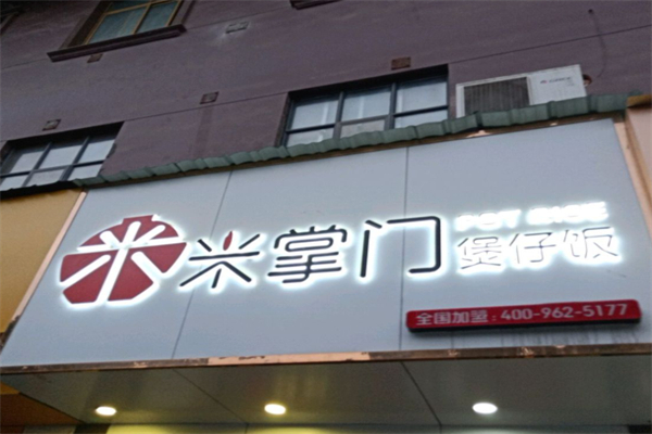 米掌门煲仔饭 米掌门煲仔饭