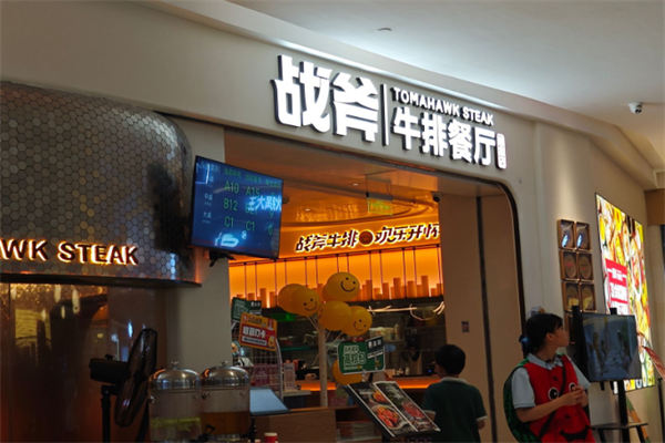 炙烧战斧牛排餐厅 炙烧战斧牛排餐厅