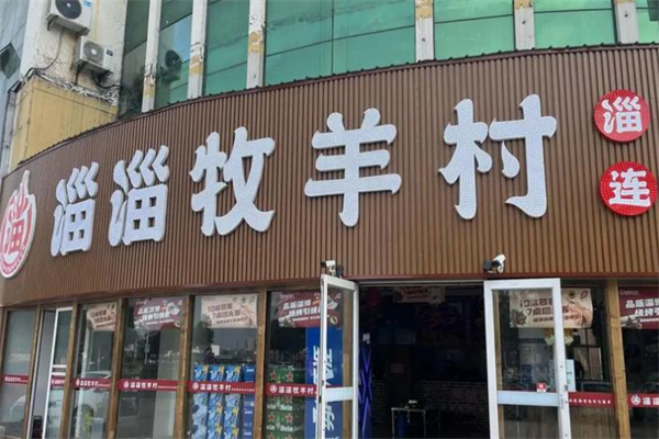 淄淄牧羊村 淄淄牧羊村