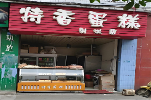 特香蛋糕 特香蛋糕