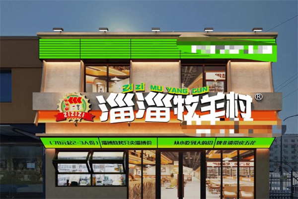 淄淄牧羊村 淄淄牧羊村