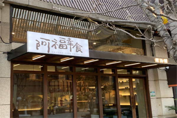 阿福幸食甜汤铺 阿福幸食甜汤铺