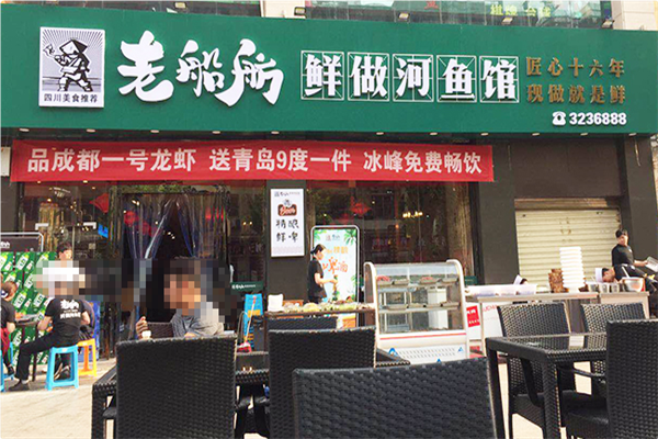 老船舫·现做鲜鱼馆 老船舫·现做鲜鱼馆