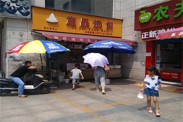 宜品汤包 宜品汤包