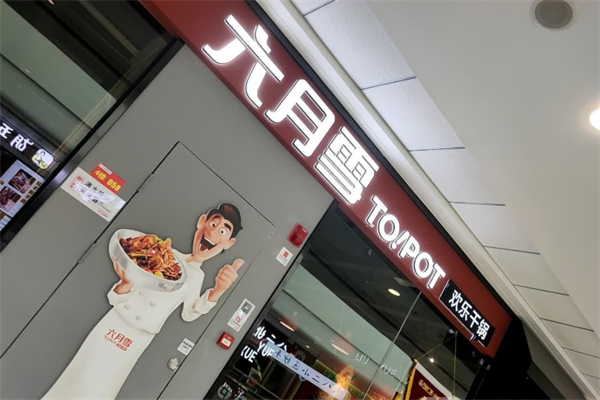 六月雪欢乐干锅 六月雪欢乐干锅