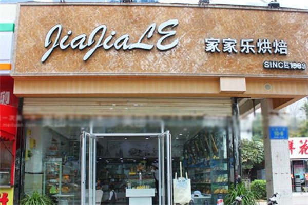 家家乐蛋糕 家家乐蛋糕