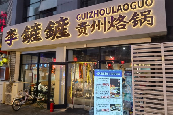 李鏟鏟贵州烙锅 李鏟鏟贵州烙锅