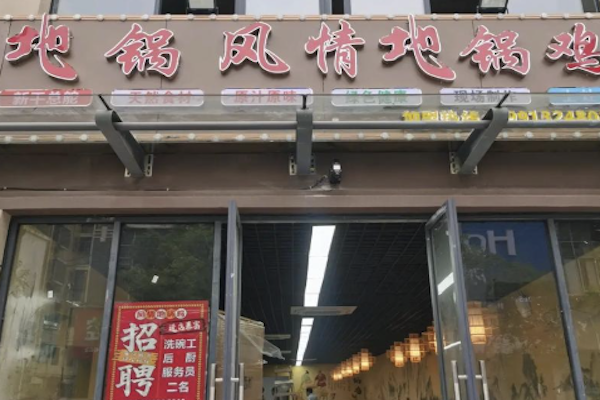 地锅风情地锅鸡