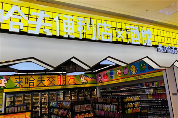 哈夫啤酒便利店 哈夫啤酒便利店