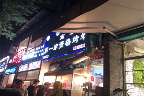 高原第一家资格烤羊肉 高原第一家资格烤羊肉